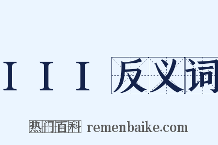 III反义词是什么意思的图片